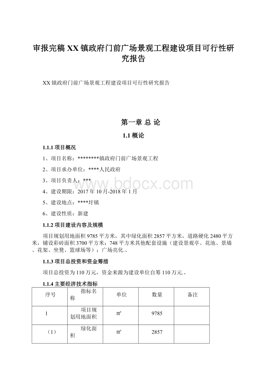 审报完稿XX镇政府门前广场景观工程建设项目可行性研究报告.docx_第1页