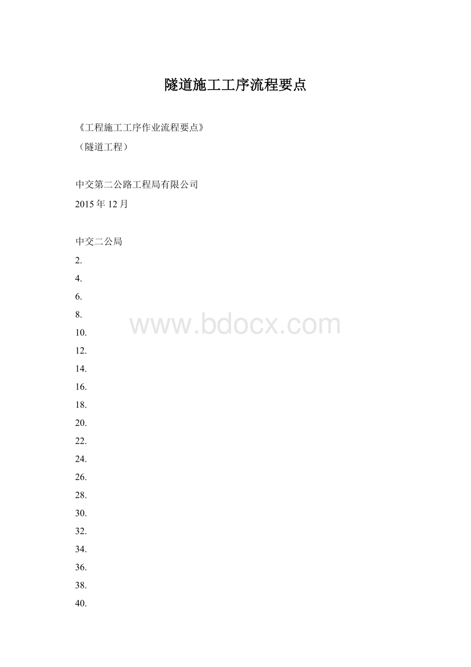 隧道施工工序流程要点文档格式.docx