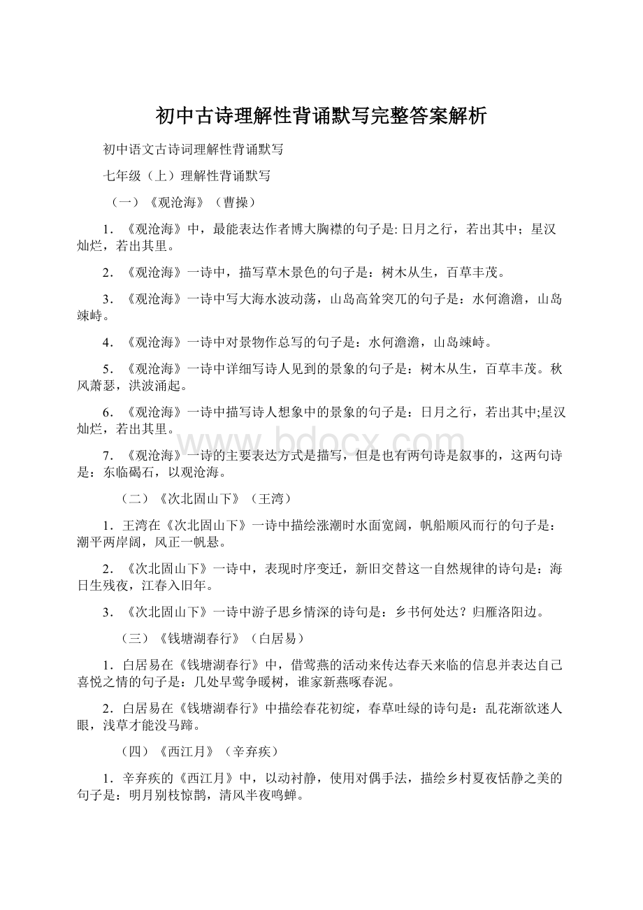 初中古诗理解性背诵默写完整答案解析.docx_第1页