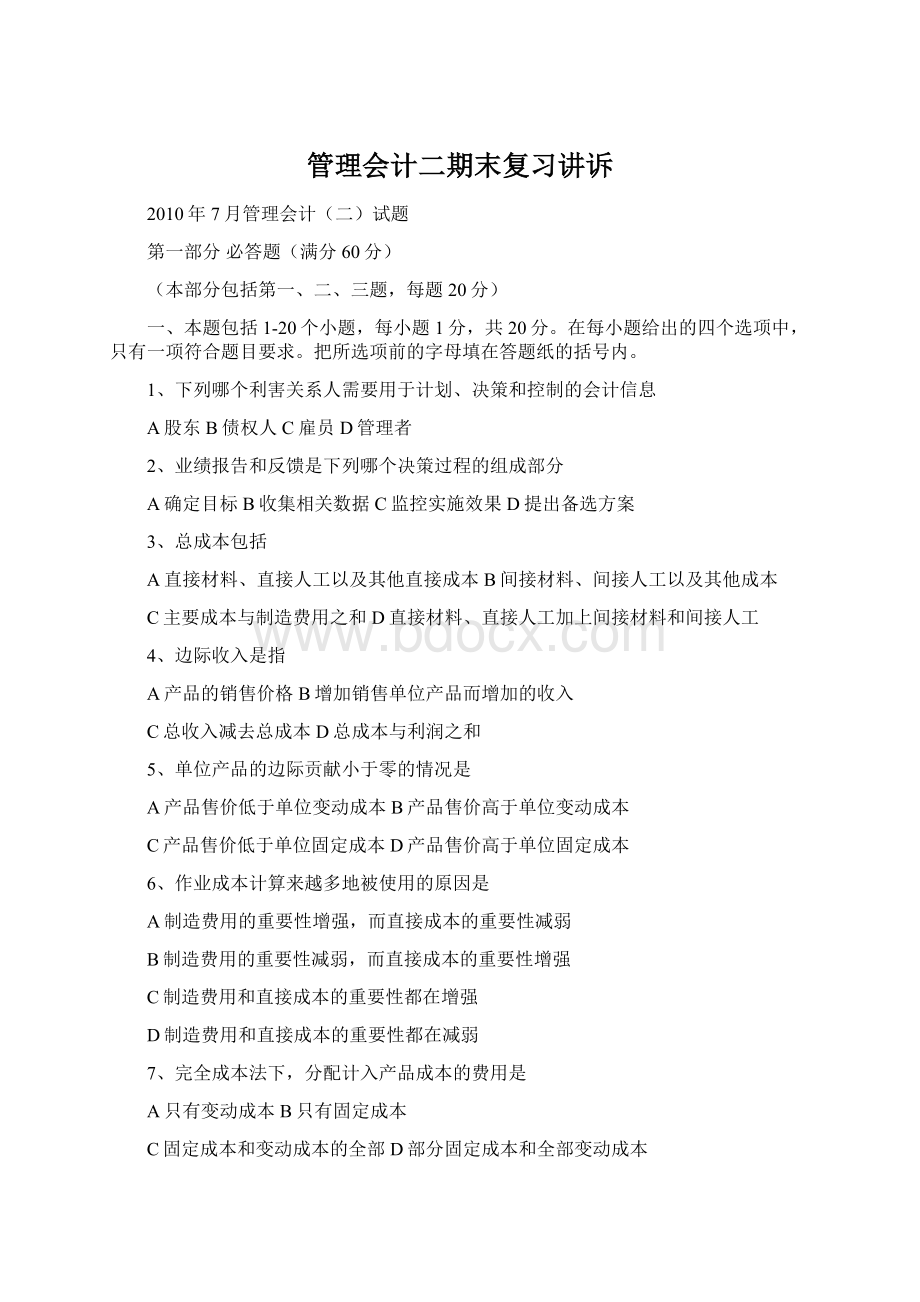 管理会计二期末复习讲诉.docx