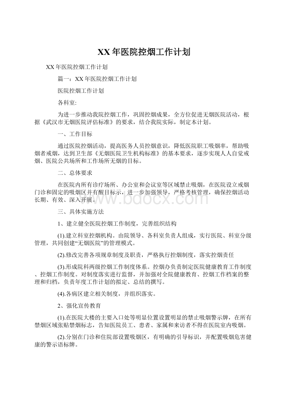 XX年医院控烟工作计划.docx_第1页