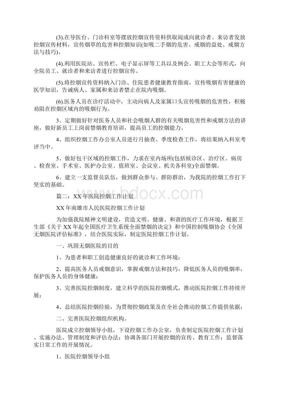 XX年医院控烟工作计划Word文档下载推荐.docx_第2页