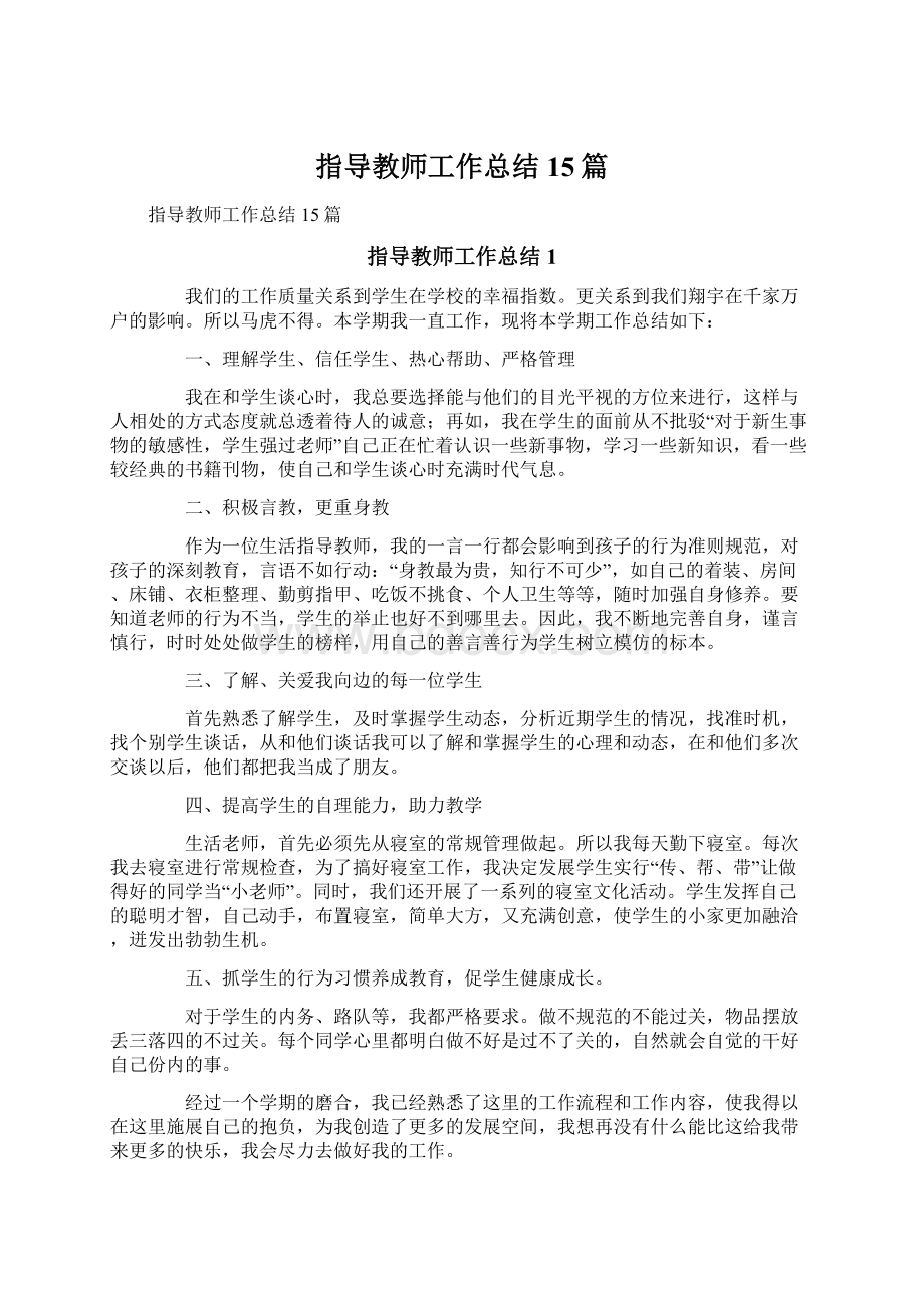 指导教师工作总结15篇.docx_第1页