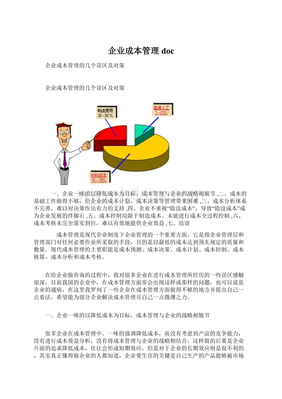 企业成本管理docWord文档格式.docx