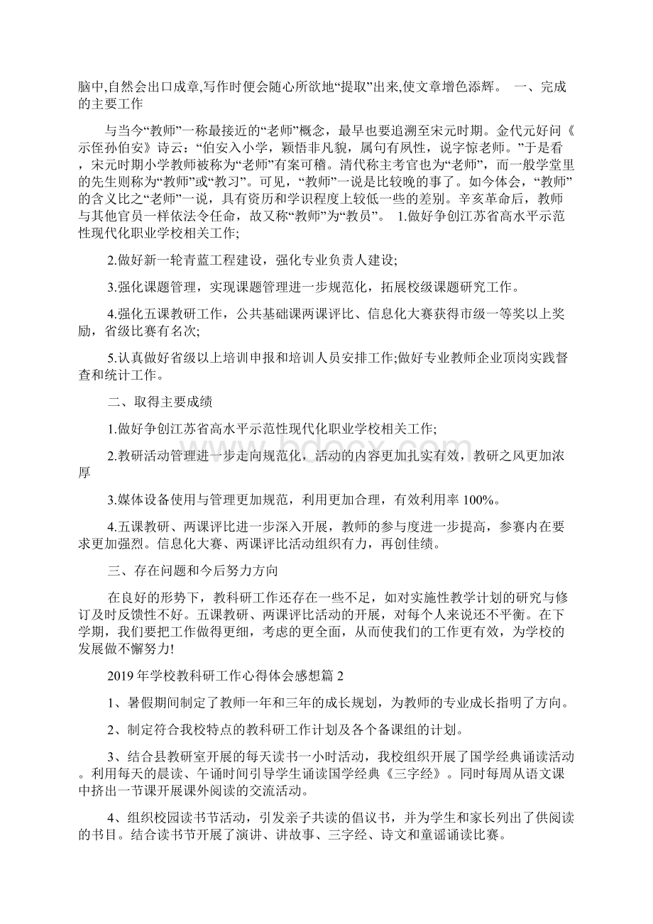 学校教科研工作心得体会感想范文资料Word格式文档下载.docx_第2页