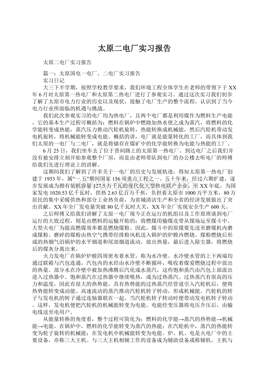 太原二电厂实习报告.docx_第1页