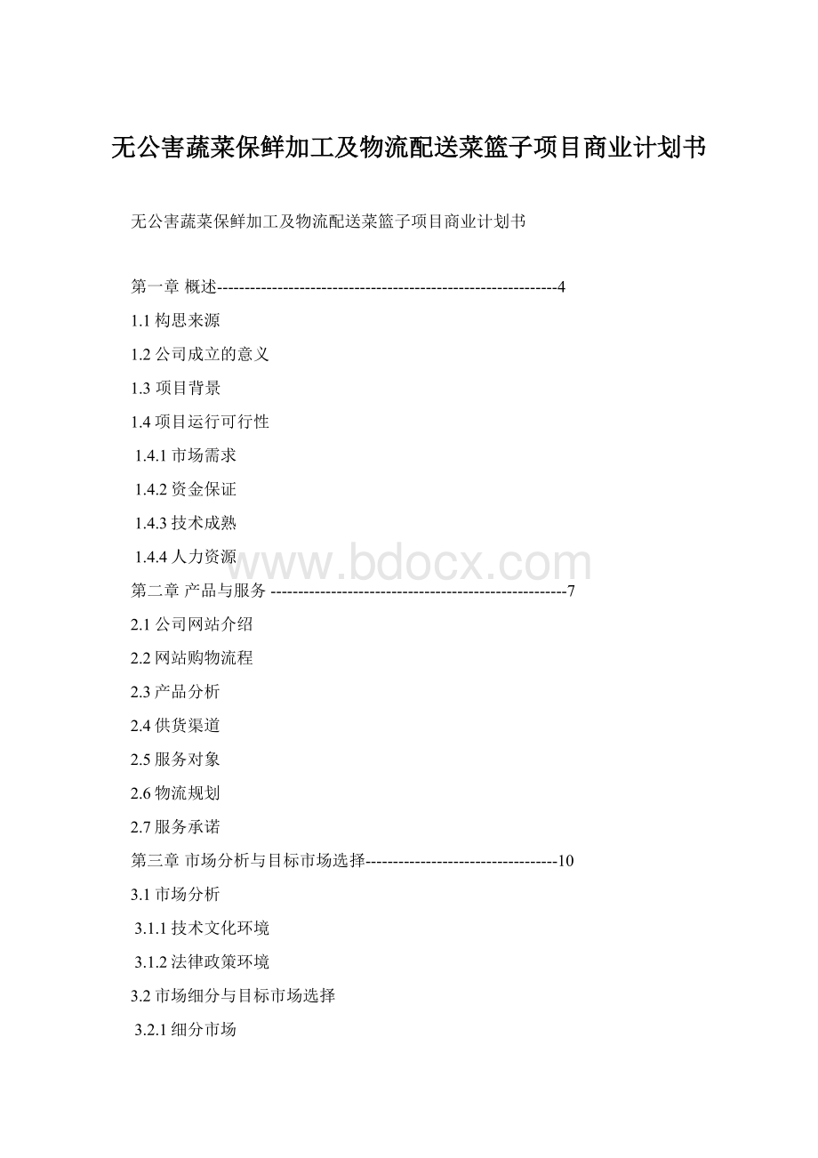 无公害蔬菜保鲜加工及物流配送菜篮子项目商业计划书.docx