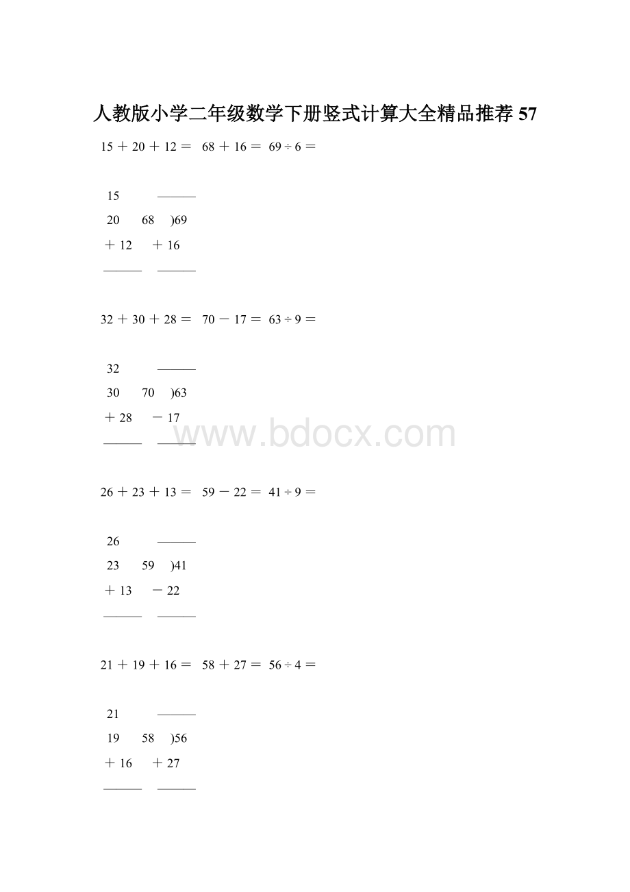 人教版小学二年级数学下册竖式计算大全精品推荐57.docx