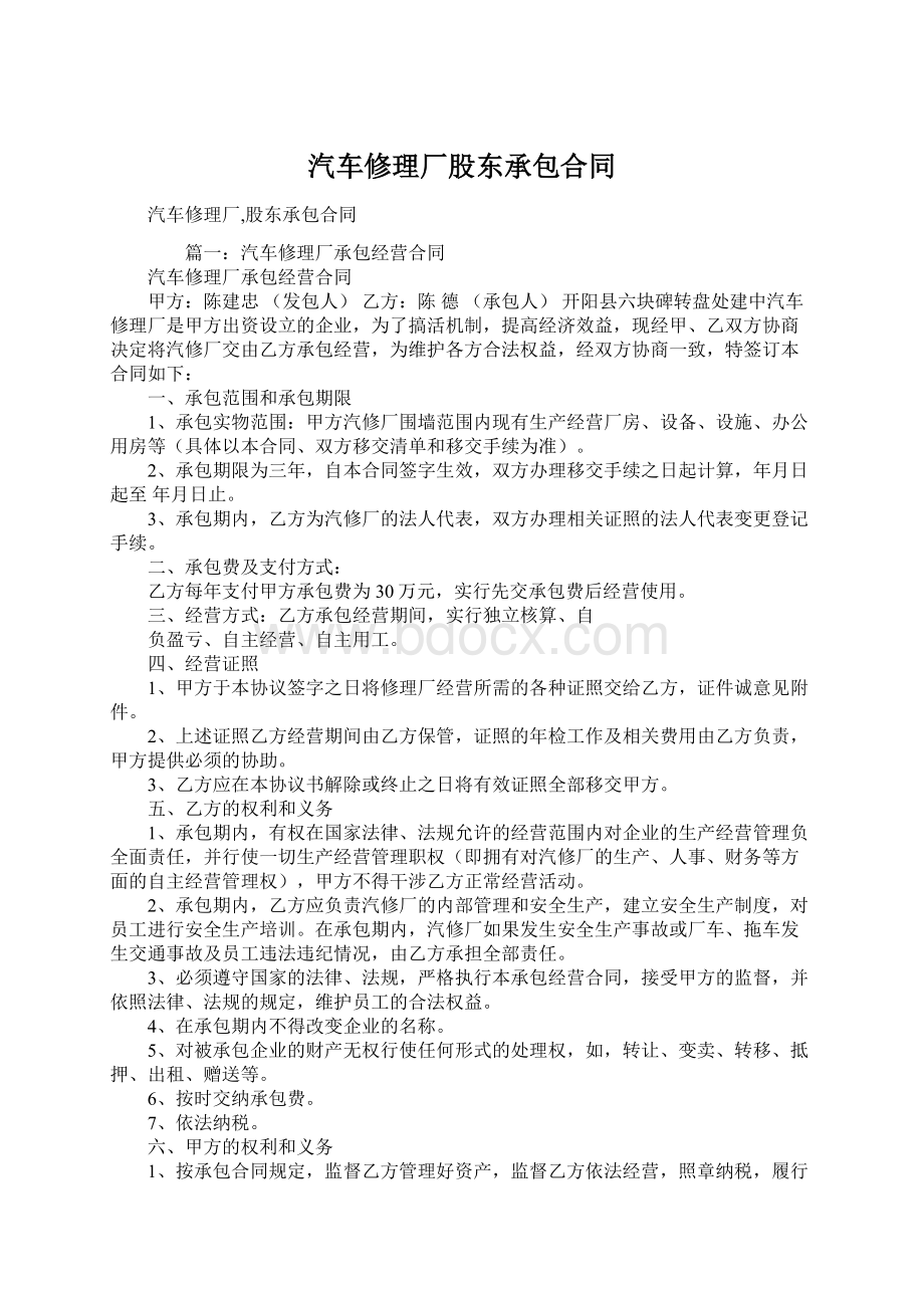 汽车修理厂股东承包合同.docx_第1页