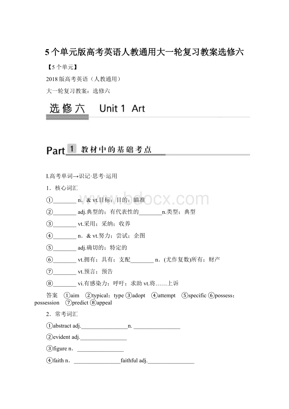 5个单元版高考英语人教通用大一轮复习教案选修六.docx