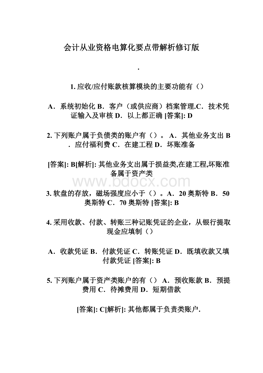 会计从业资格电算化要点带解析修订版Word文档格式.docx