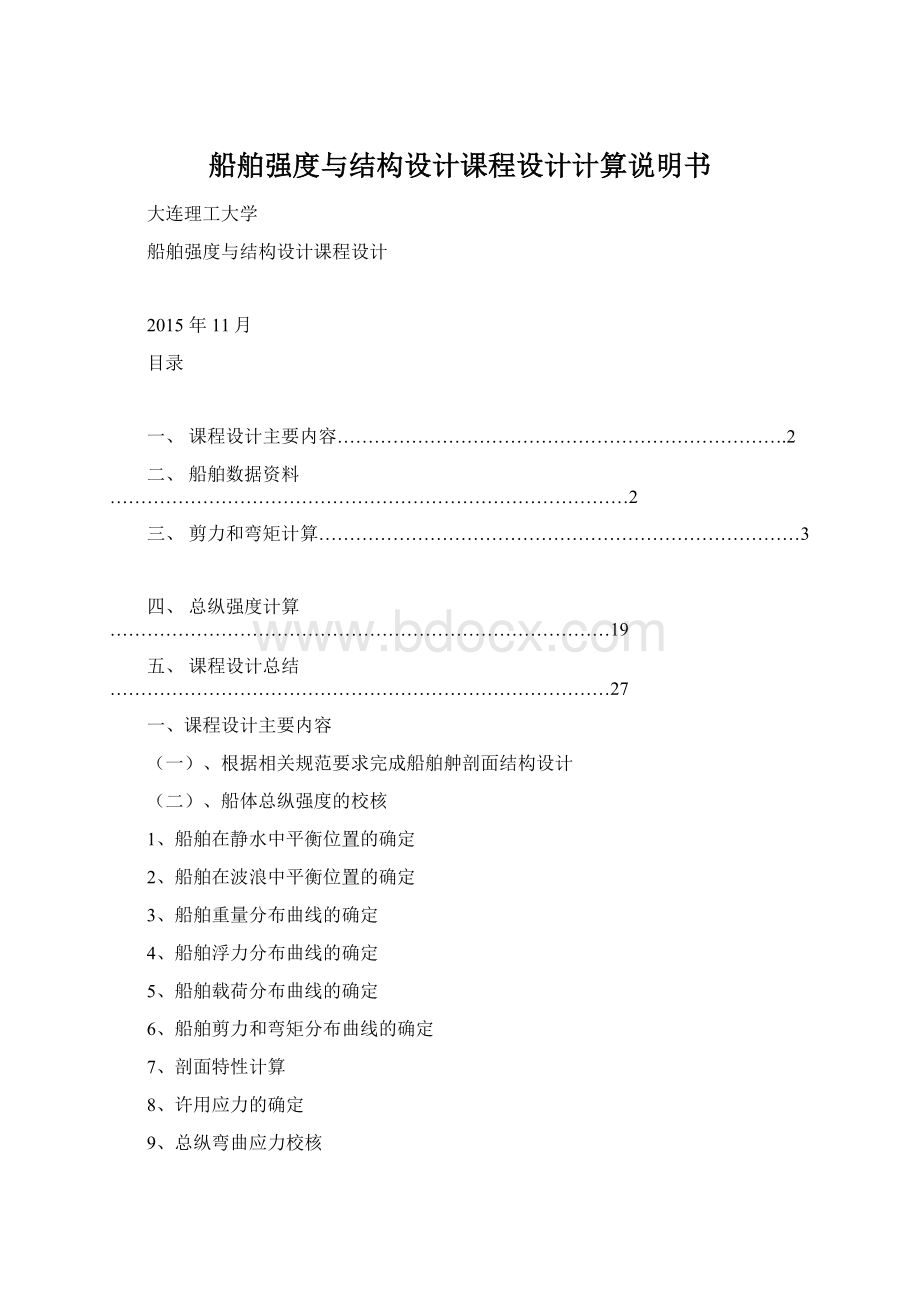 船舶强度与结构设计课程设计计算说明书.docx_第1页