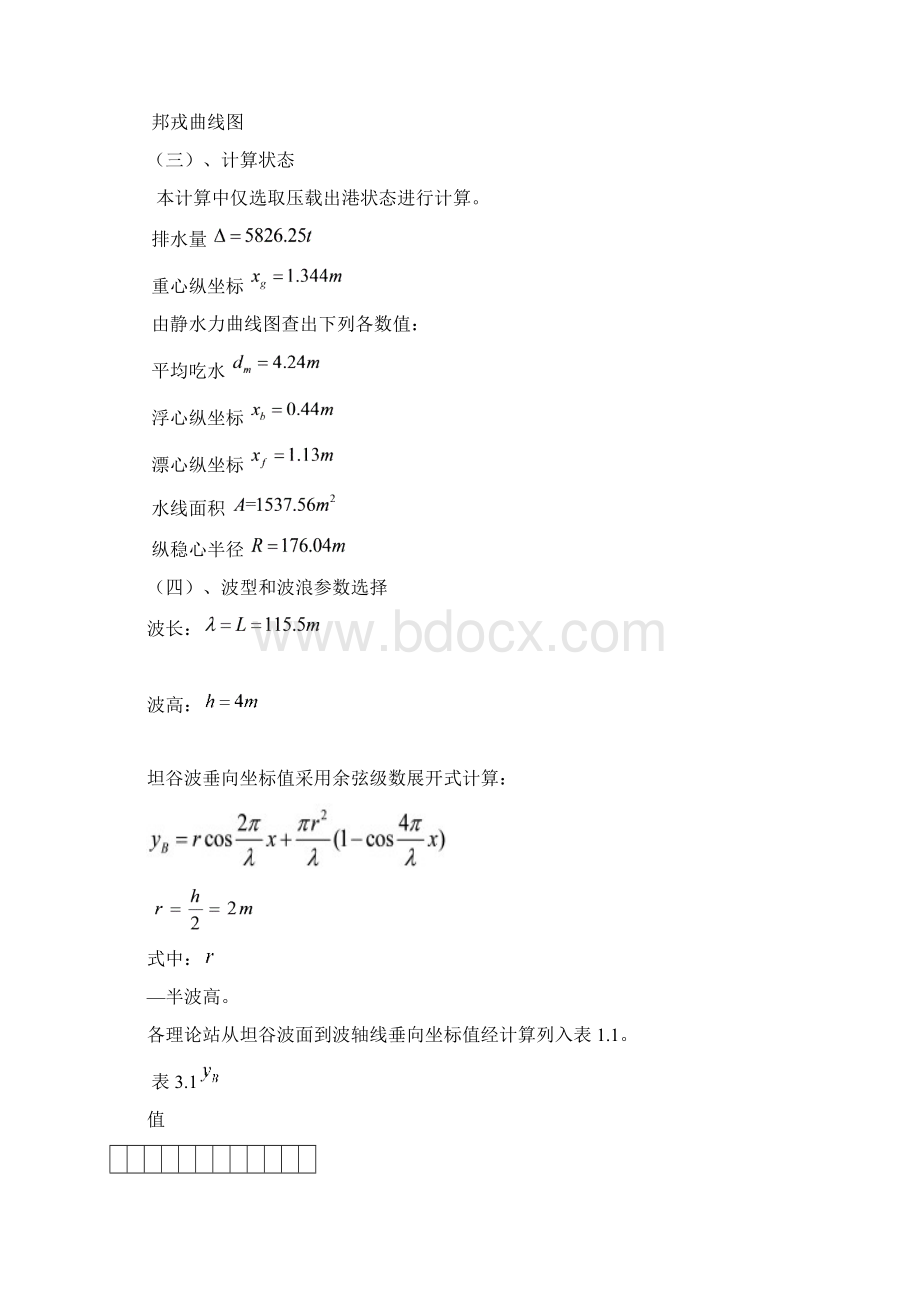 船舶强度与结构设计课程设计计算说明书.docx_第3页