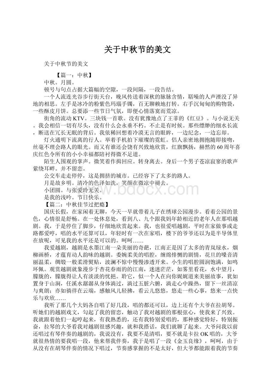 关于中秋节的美文.docx_第1页