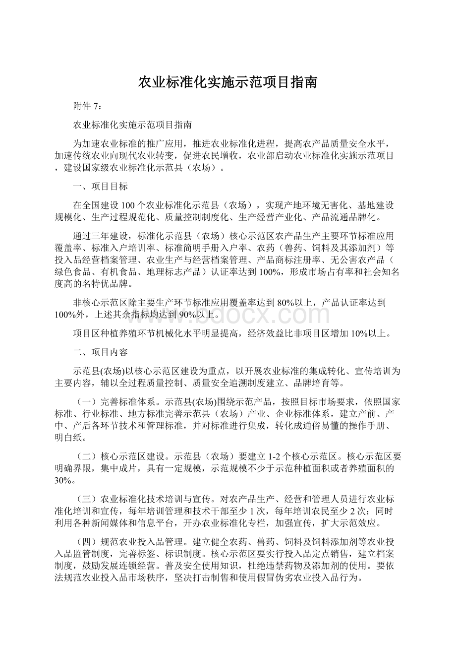 农业标准化实施示范项目指南Word文档下载推荐.docx