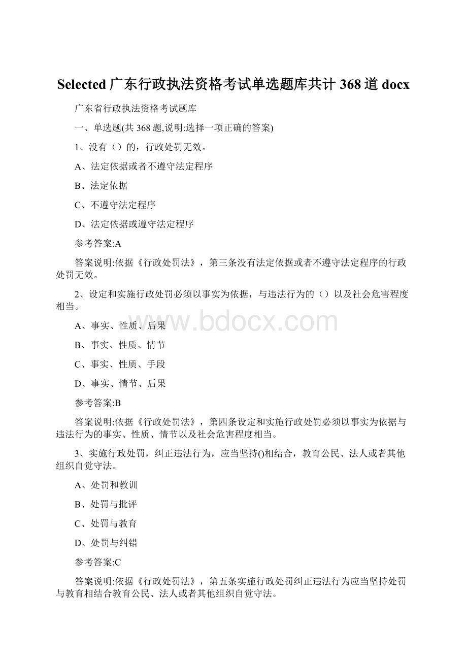 Selected广东行政执法资格考试单选题库共计368道docxWord格式文档下载.docx_第1页