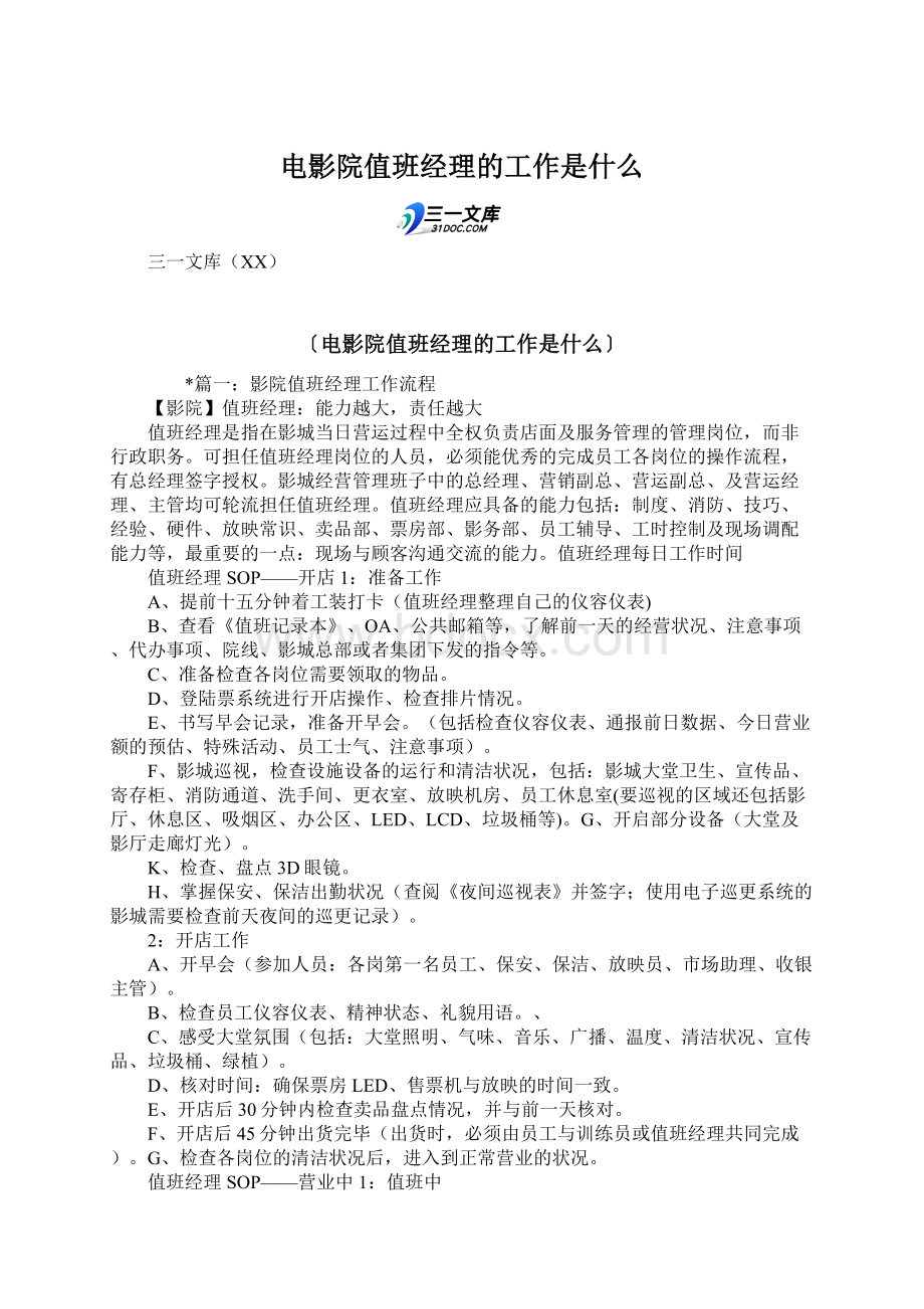 电影院值班经理的工作是什么.docx_第1页