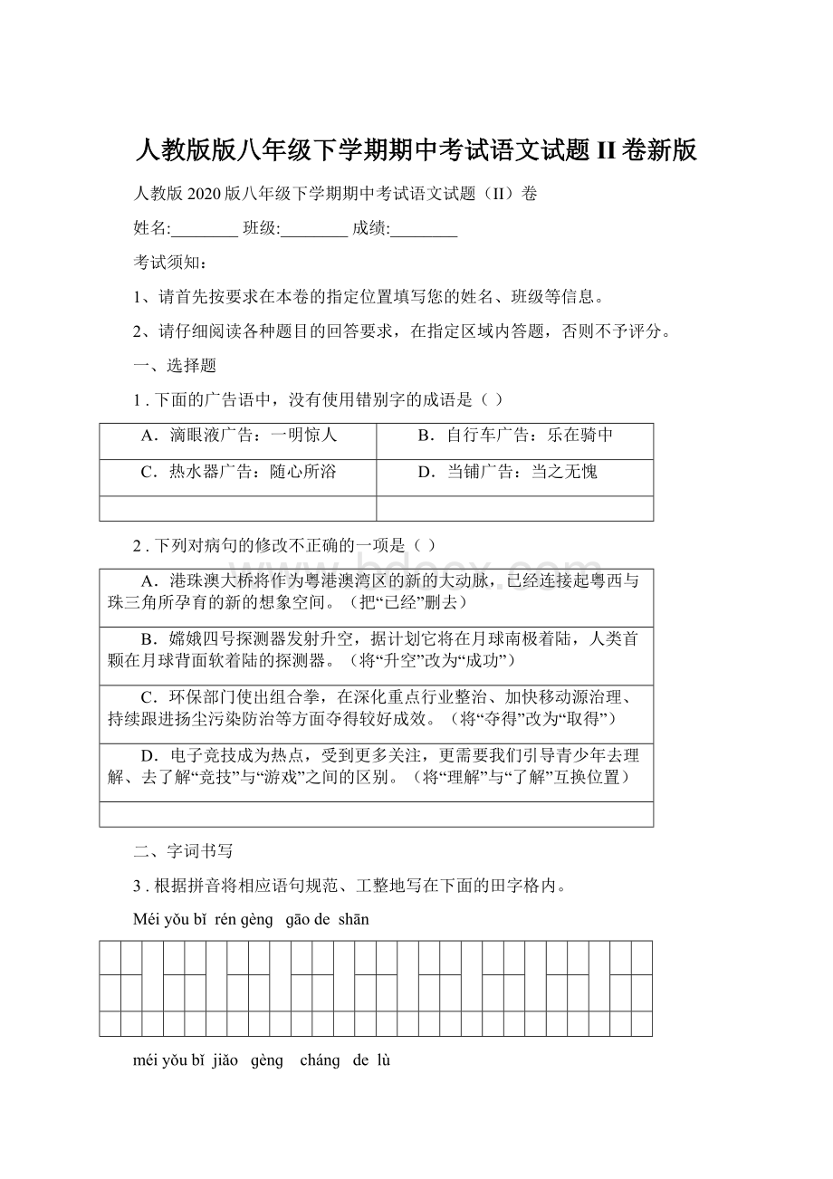 人教版版八年级下学期期中考试语文试题II卷新版.docx