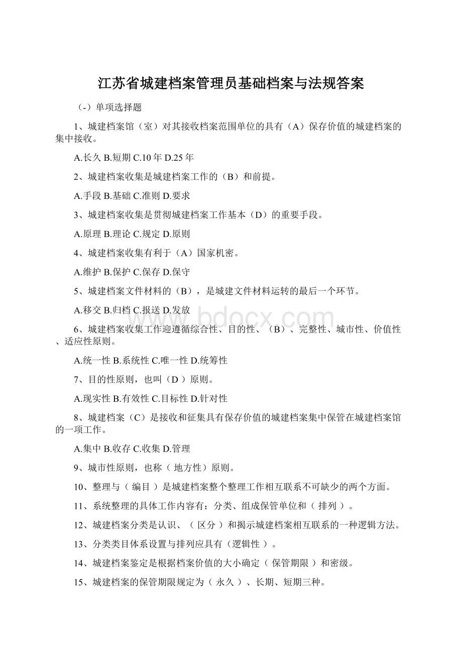 江苏省城建档案管理员基础档案与法规答案.docx_第1页