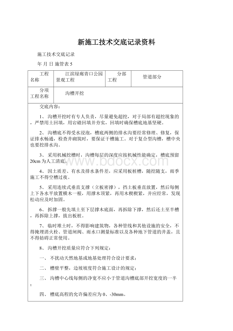 新施工技术交底记录资料.docx