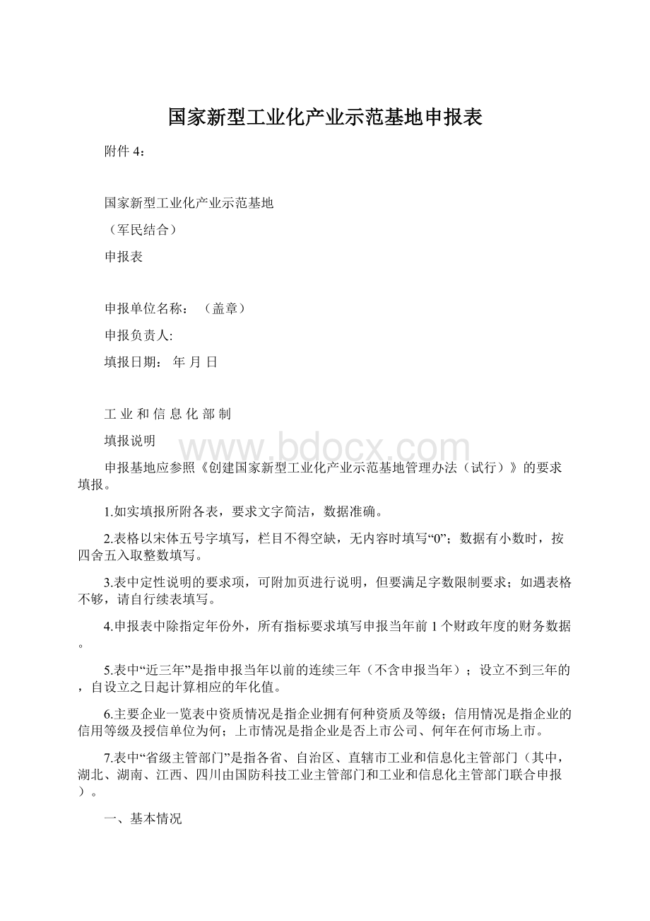 国家新型工业化产业示范基地申报表.docx_第1页