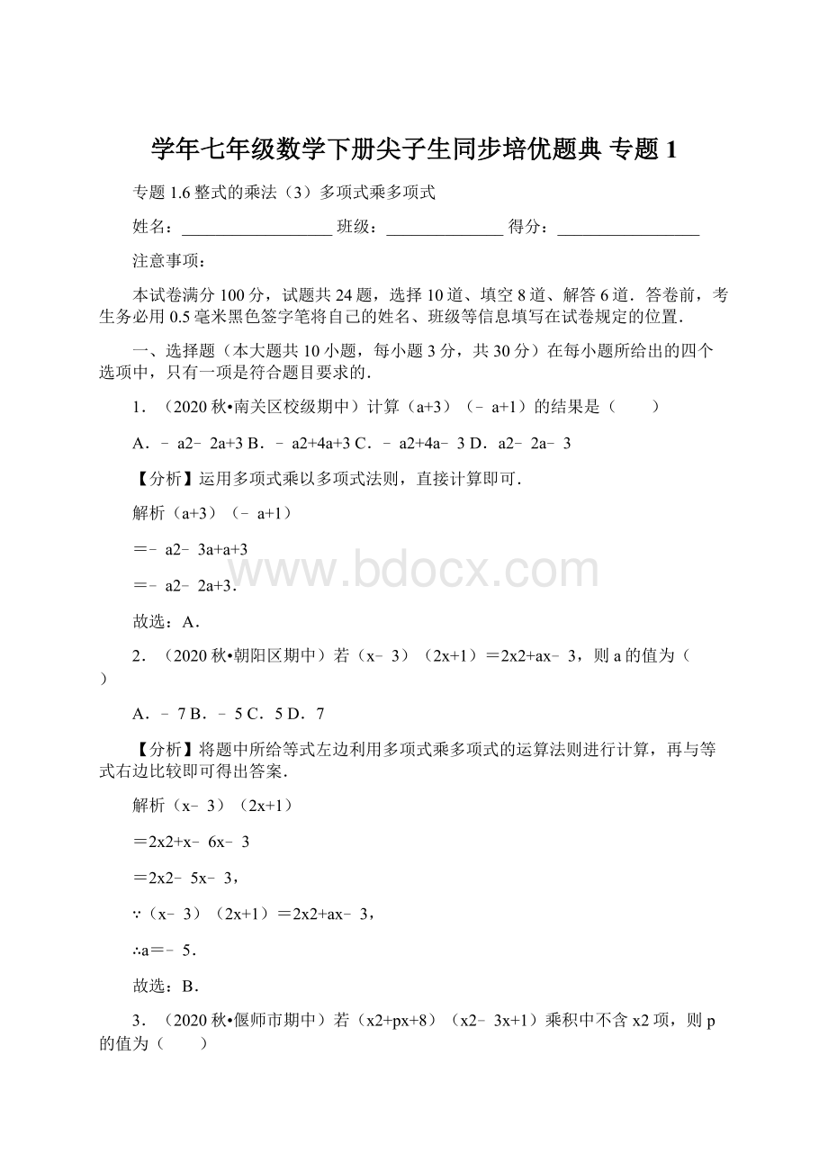 学年七年级数学下册尖子生同步培优题典 专题1.docx