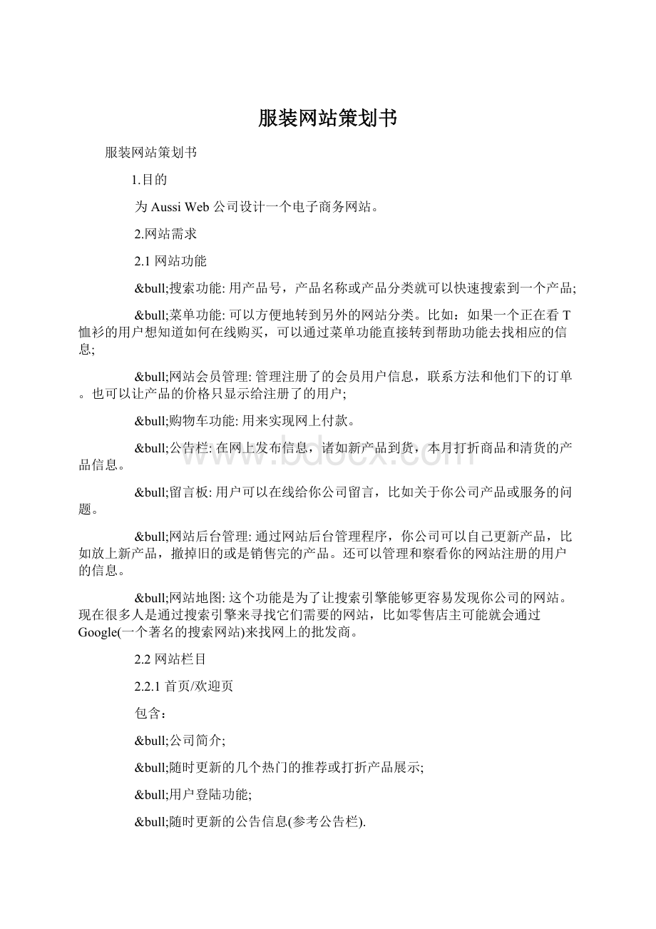 服装网站策划书Word格式文档下载.docx_第1页