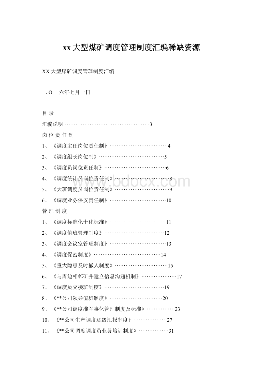 xx大型煤矿调度管理制度汇编稀缺资源Word文档下载推荐.docx_第1页