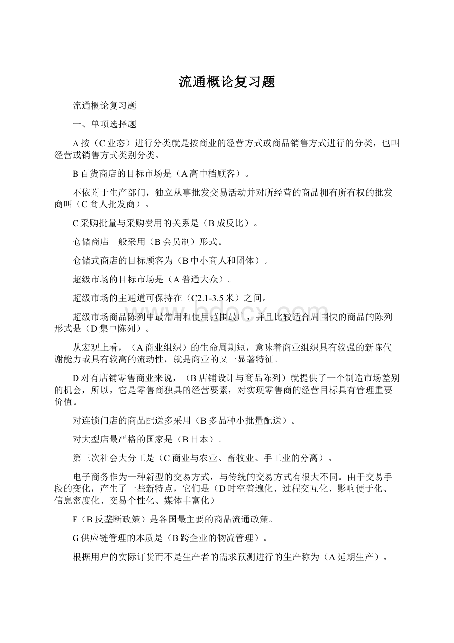 流通概论复习题Word文档下载推荐.docx_第1页