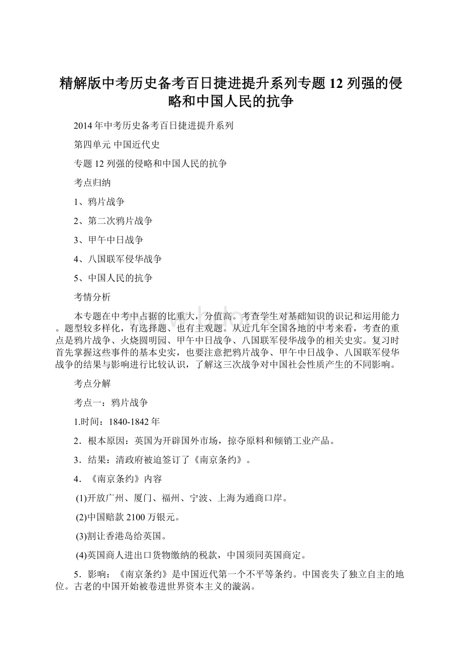 精解版中考历史备考百日捷进提升系列专题12 列强的侵略和中国人民的抗争.docx