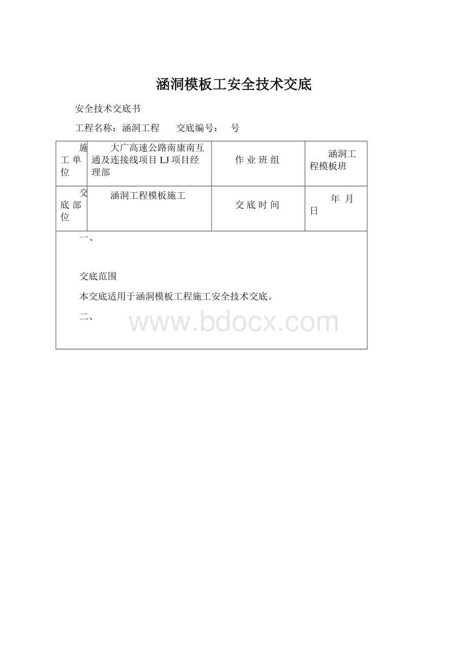 涵洞模板工安全技术交底.docx