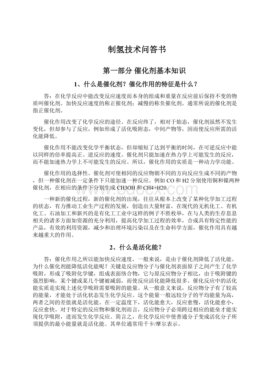 制氢技术问答书Word文档格式.docx