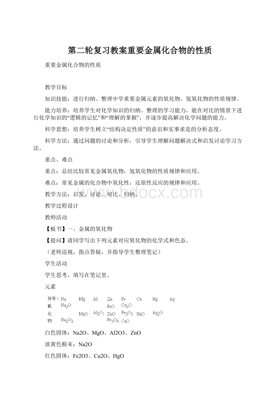 第二轮复习教案重要金属化合物的性质Word文件下载.docx