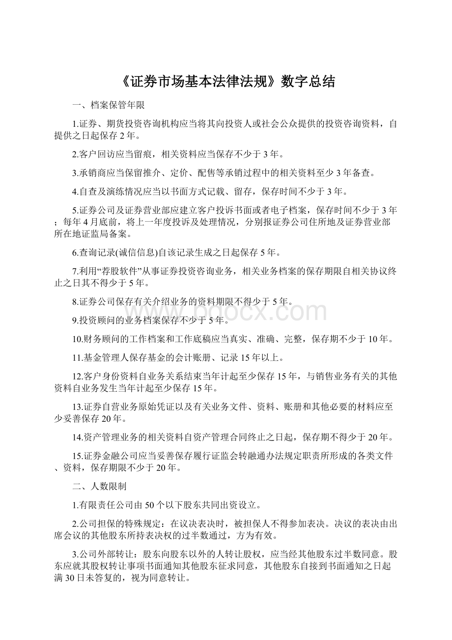 《证券市场基本法律法规》数字总结.docx