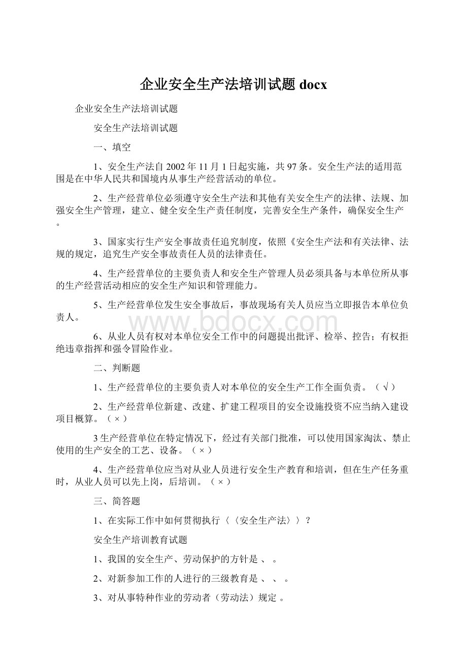 企业安全生产法培训试题docx.docx_第1页