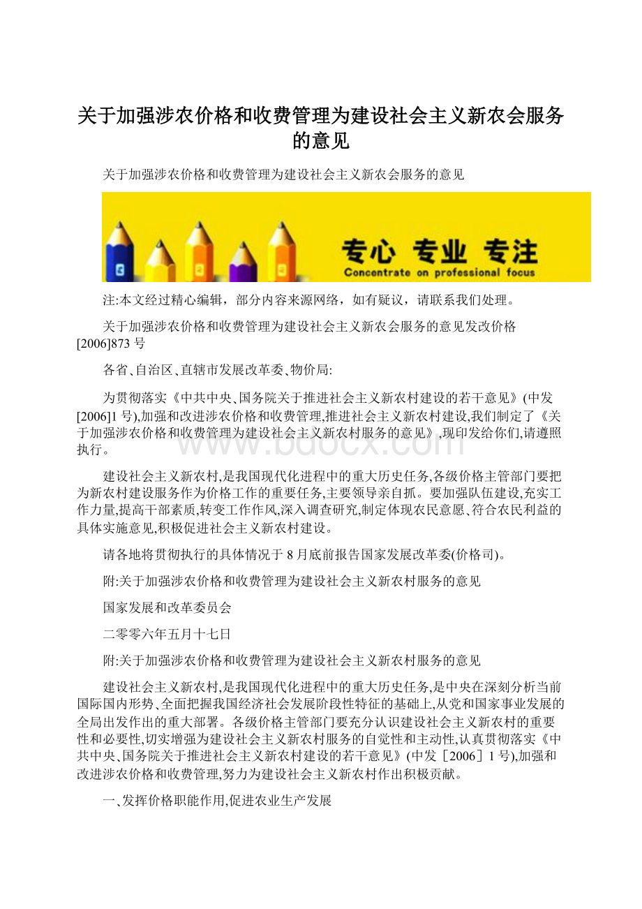 关于加强涉农价格和收费管理为建设社会主义新农会服务的意见Word文件下载.docx_第1页