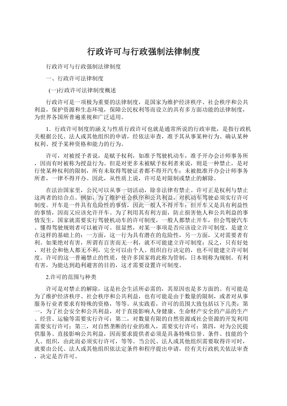 行政许可与行政强制法律制度Word格式.docx_第1页