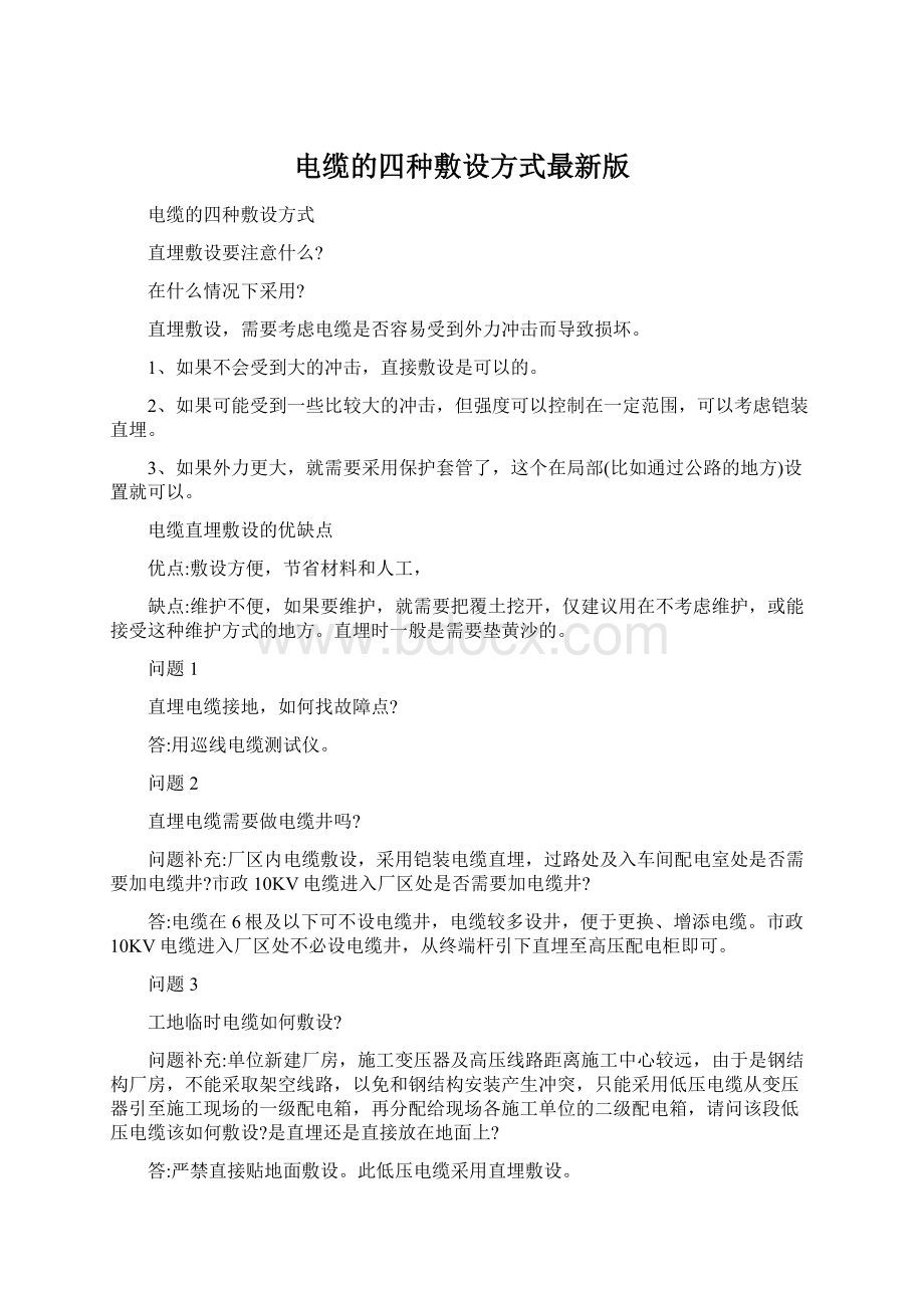 电缆的四种敷设方式最新版文档格式.docx_第1页