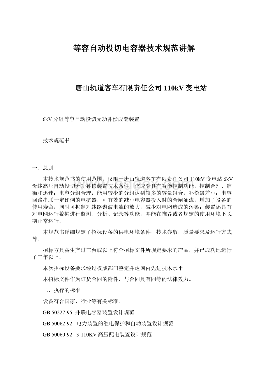 等容自动投切电容器技术规范讲解Word文档下载推荐.docx_第1页