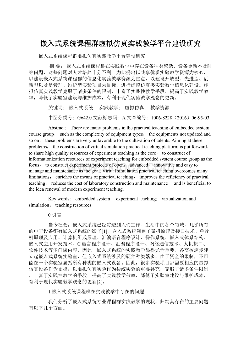 嵌入式系统课程群虚拟仿真实践教学平台建设研究.docx_第1页