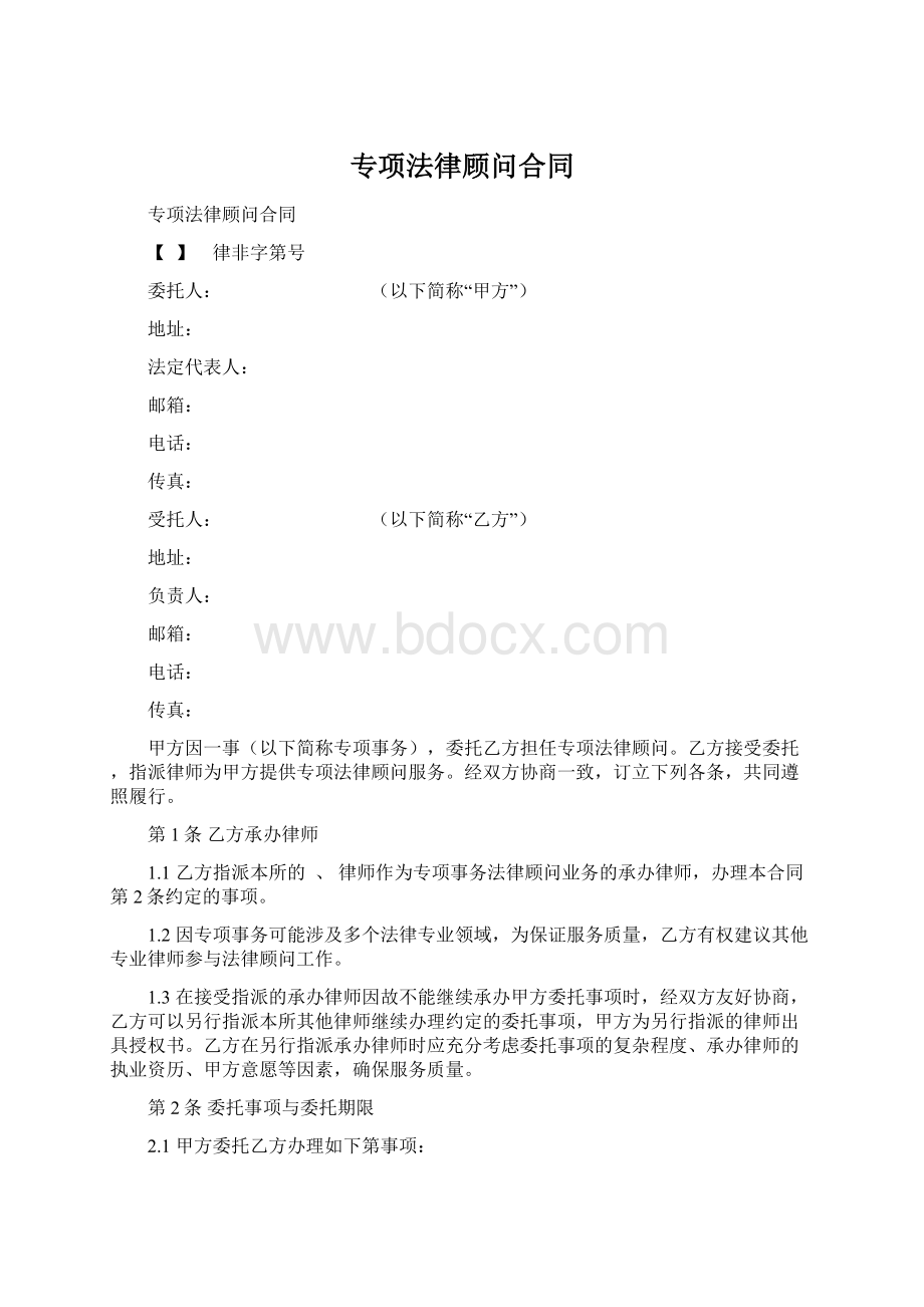 专项法律顾问合同Word格式.docx_第1页