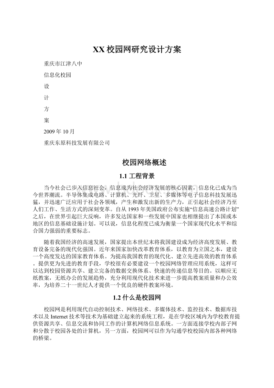 XX校园网研究设计方案.docx