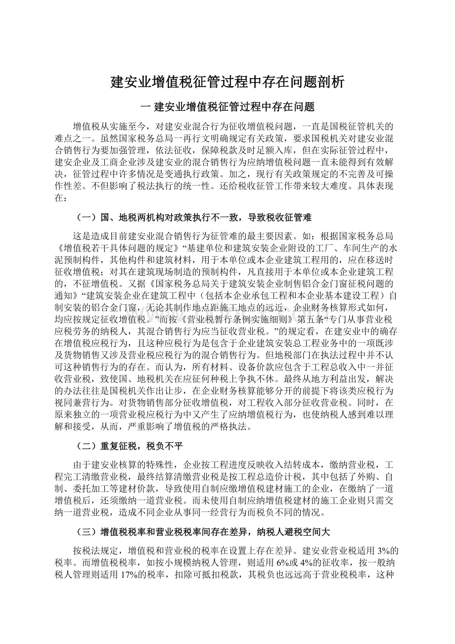 建安业增值税征管过程中存在问题剖析.docx_第1页