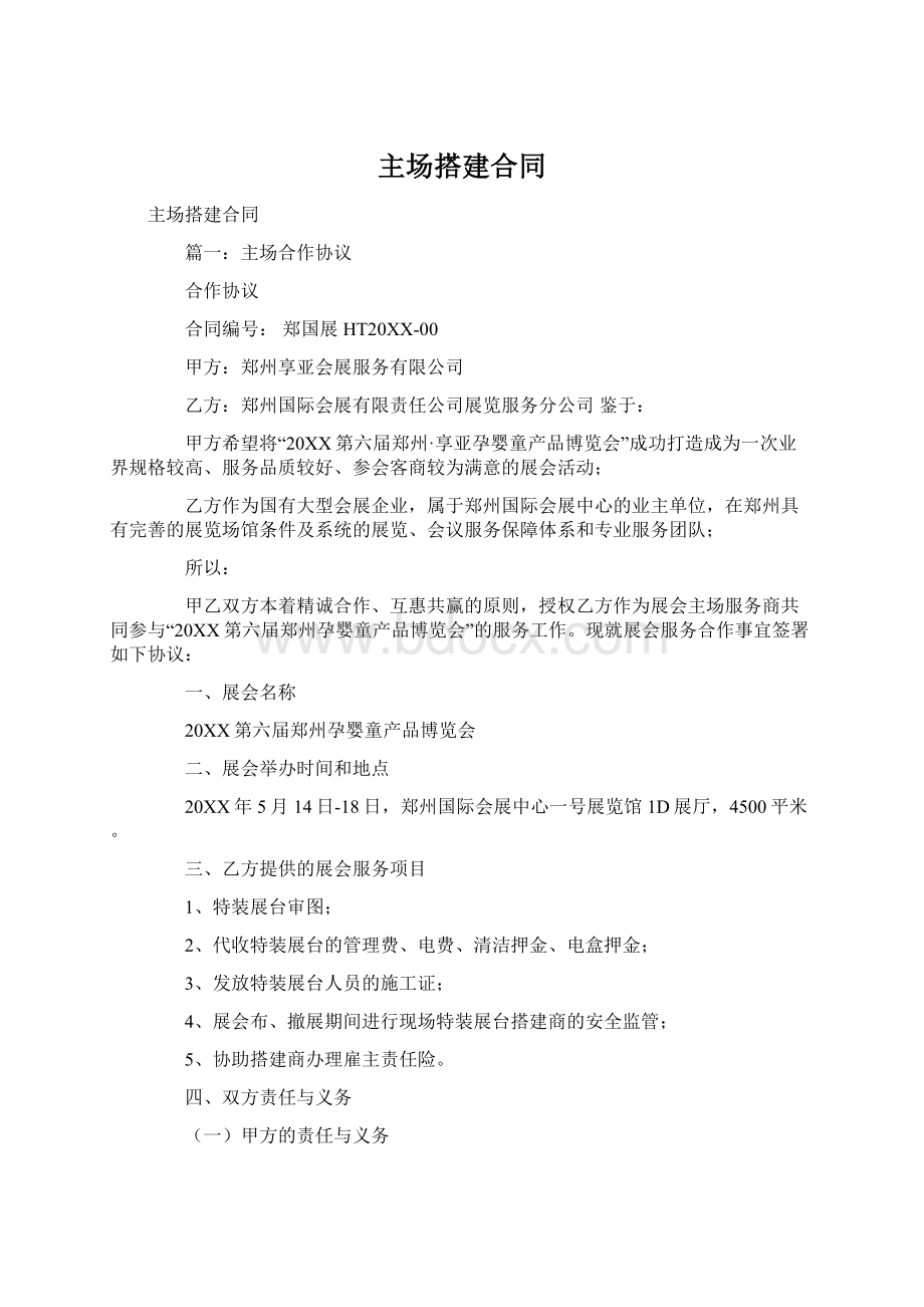 主场搭建合同文档格式.docx