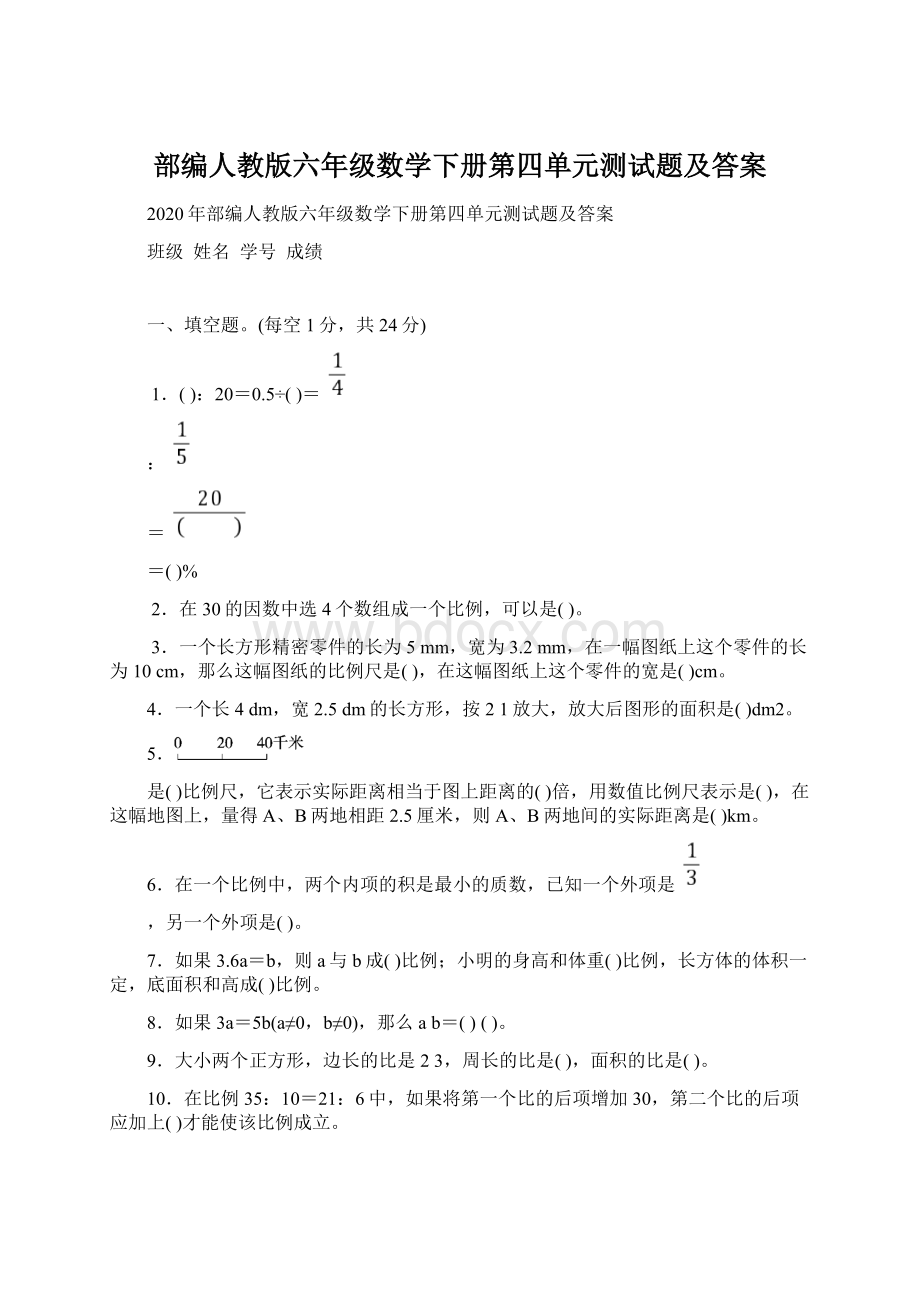 部编人教版六年级数学下册第四单元测试题及答案.docx_第1页