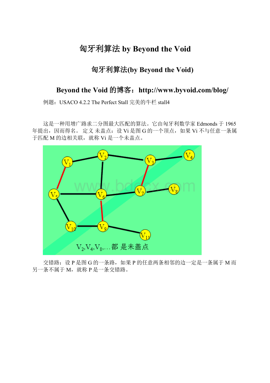 匈牙利算法by Beyond the VoidWord文档格式.docx_第1页