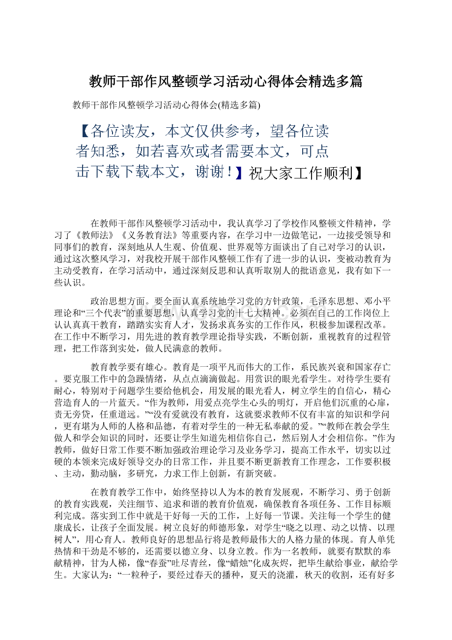 教师干部作风整顿学习活动心得体会精选多篇Word文档下载推荐.docx_第1页