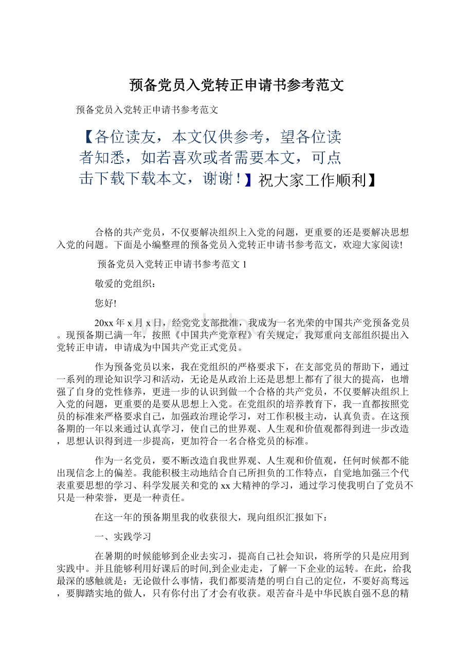 预备党员入党转正申请书参考范文Word格式.docx