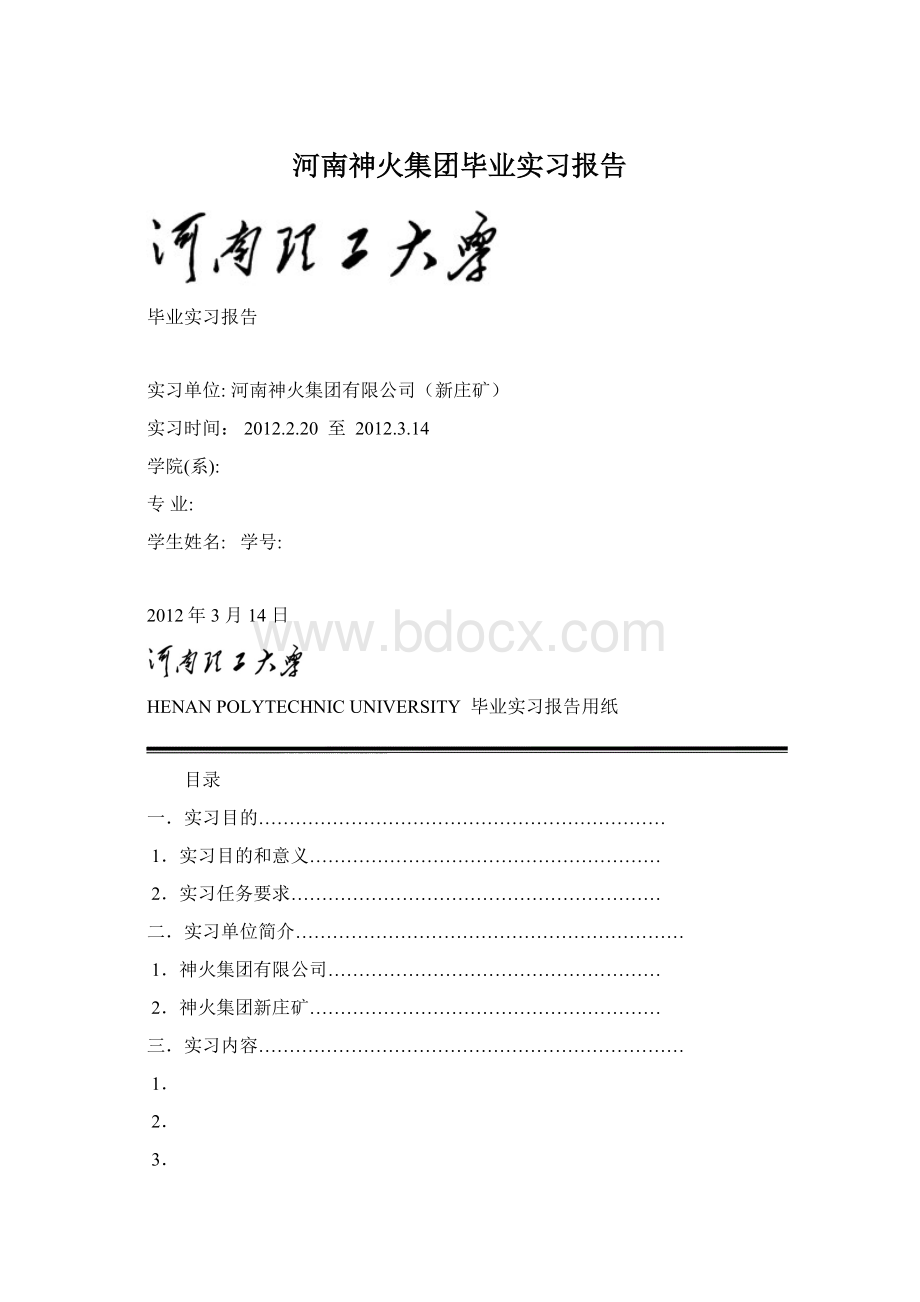 河南神火集团毕业实习报告Word文档格式.docx_第1页