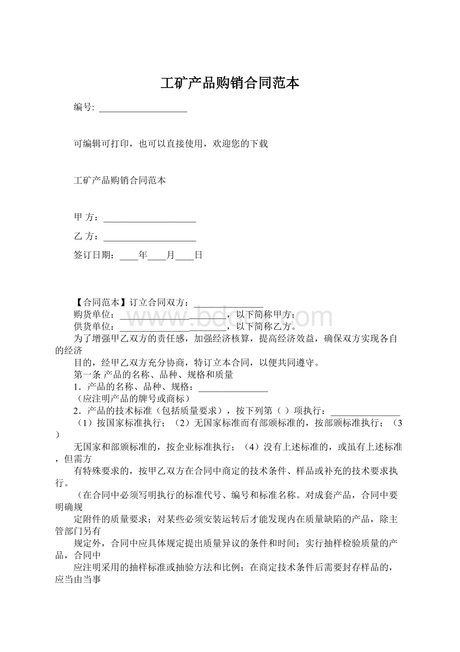 工矿产品购销合同范本.docx_第1页